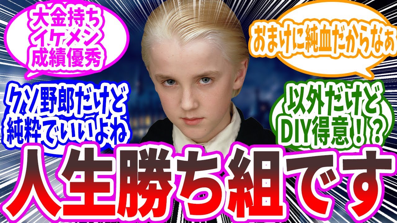 【ハリーポッター】「ドラコ・マルフォイくんのスペック」に対するマグルのみなさんの反応【反応集】