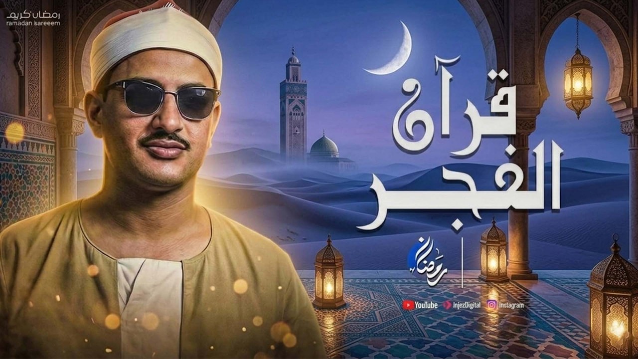 قرآن المغرب .. 12 رمضان 2026 | الشيخ محمد صديق المنشاوي | بث مباشر
