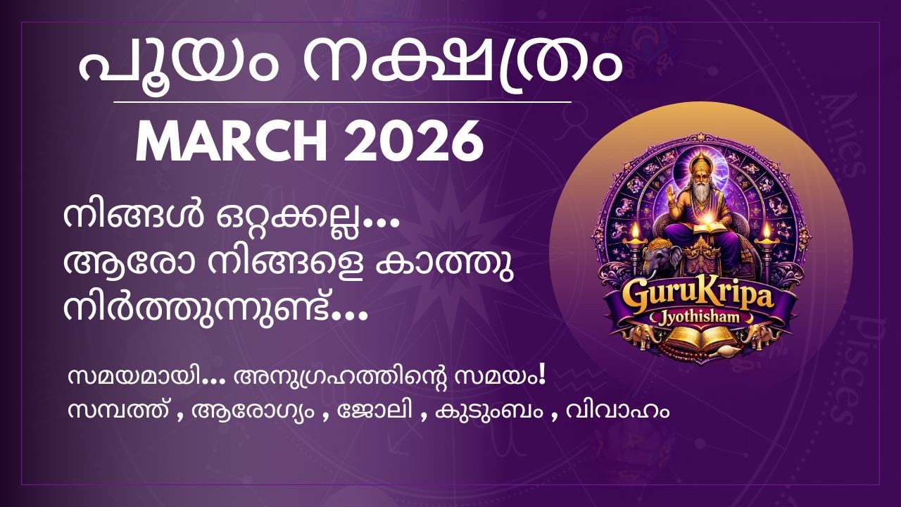 പൂയം 2026 മാർച്ച് മാസഫലങ്ങൾ I Pooyam March 2026 Predictions