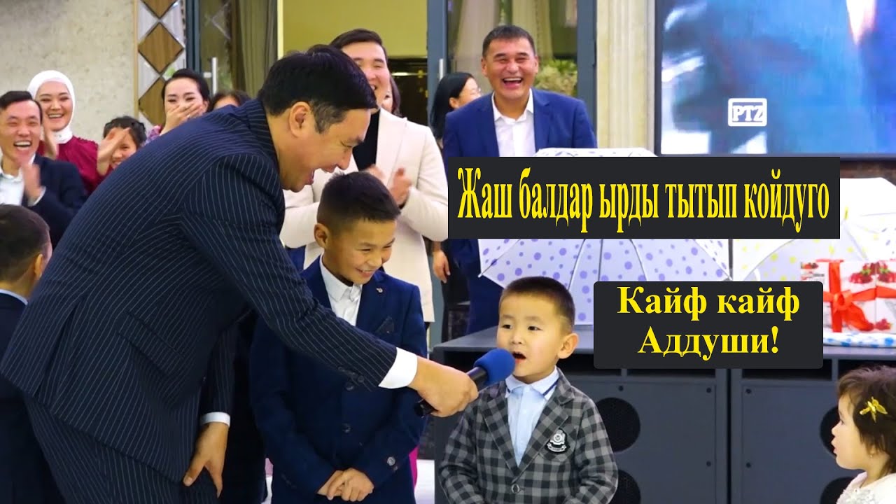 ХА ХА // ЖАШ БАЛДАР БААРДЫК ЫРЛАРДЫ ТААП КОЙДУГО ЭЛДИ ЖАРДЫ🙈🙈🙈😊😁 АМАН ИБРАЕВ ШОК БОЛДУ!