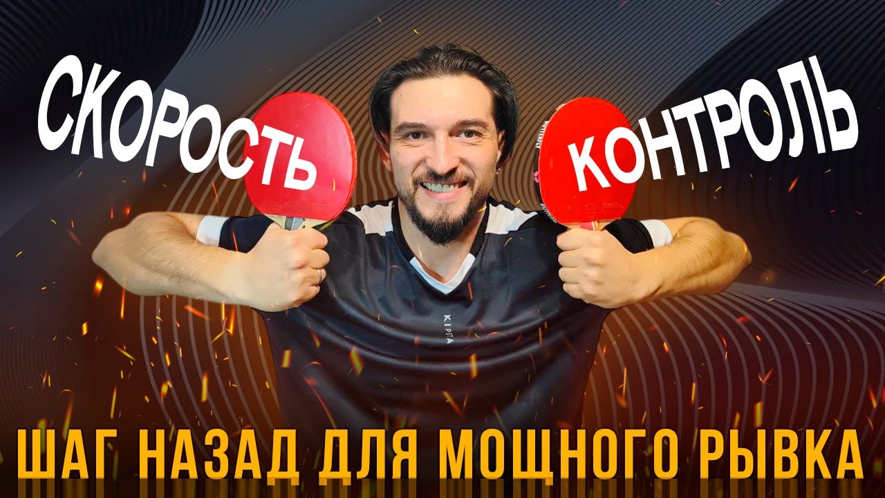 Настольный теннис: третья тренировка - почему я сменил ракетку