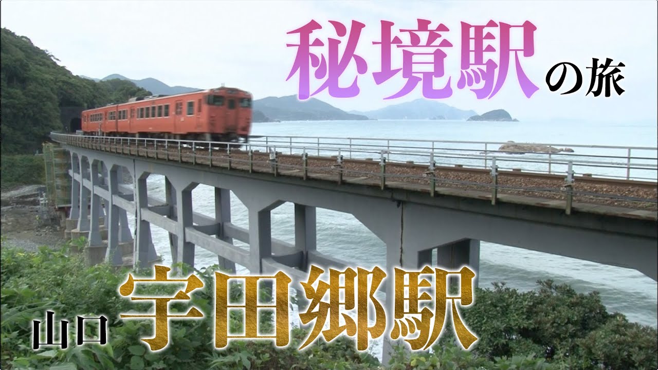 秘境駅「宇田郷駅」山口/ 旅行で寄りたい!! 全国おすすめ観光スポット