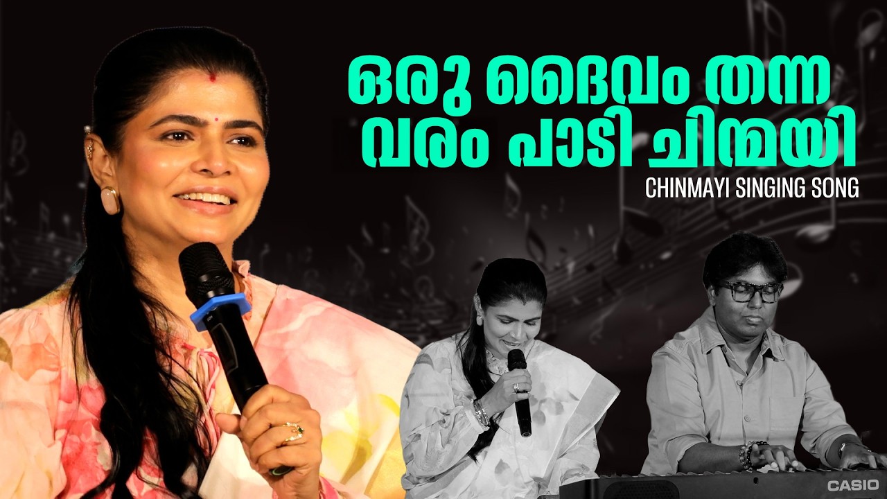 കിടിലൻ പാട്ട് പാടി ചിന്മയി | Chinnayi At Kochi