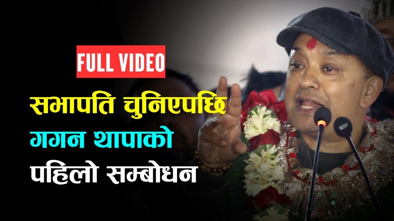 सभापतिमा निर्विरोध चुनिएपछि गगनको पहिलो सम्बोधन ||GAGAN THAPA||