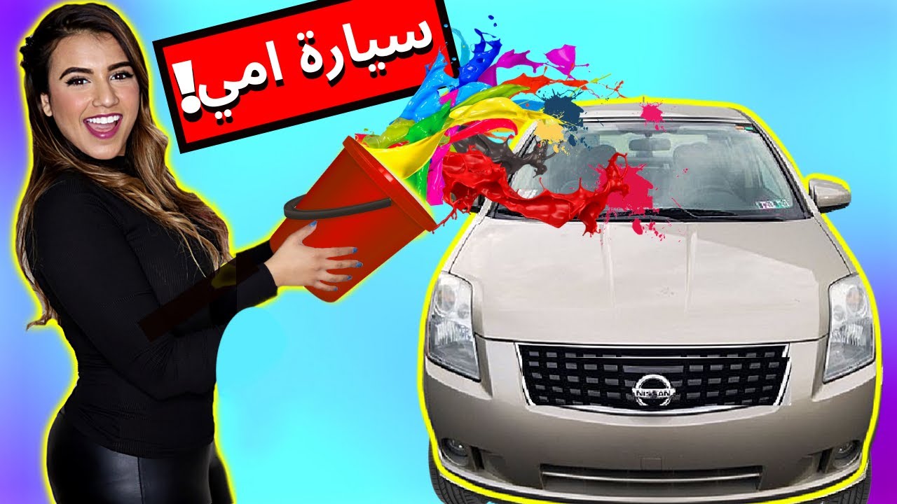خلطت كل الالوان مع بعض ولونت سيارة امي | انجلطت !  😂
