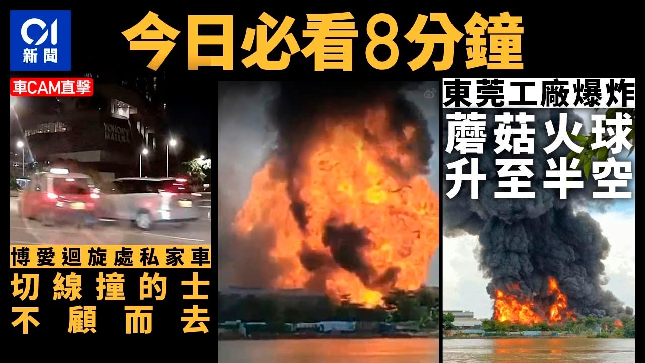 #今日新聞  香港  東莞化工廠起火爆炸　蘑菇火球升至半空｜博愛迴旋處私家車切線撞的士不顧而去｜01新聞｜車CAM｜充氣奇蹟｜洞庭湖｜東莞｜深中通道｜2024年7月7日 #hongkongnews