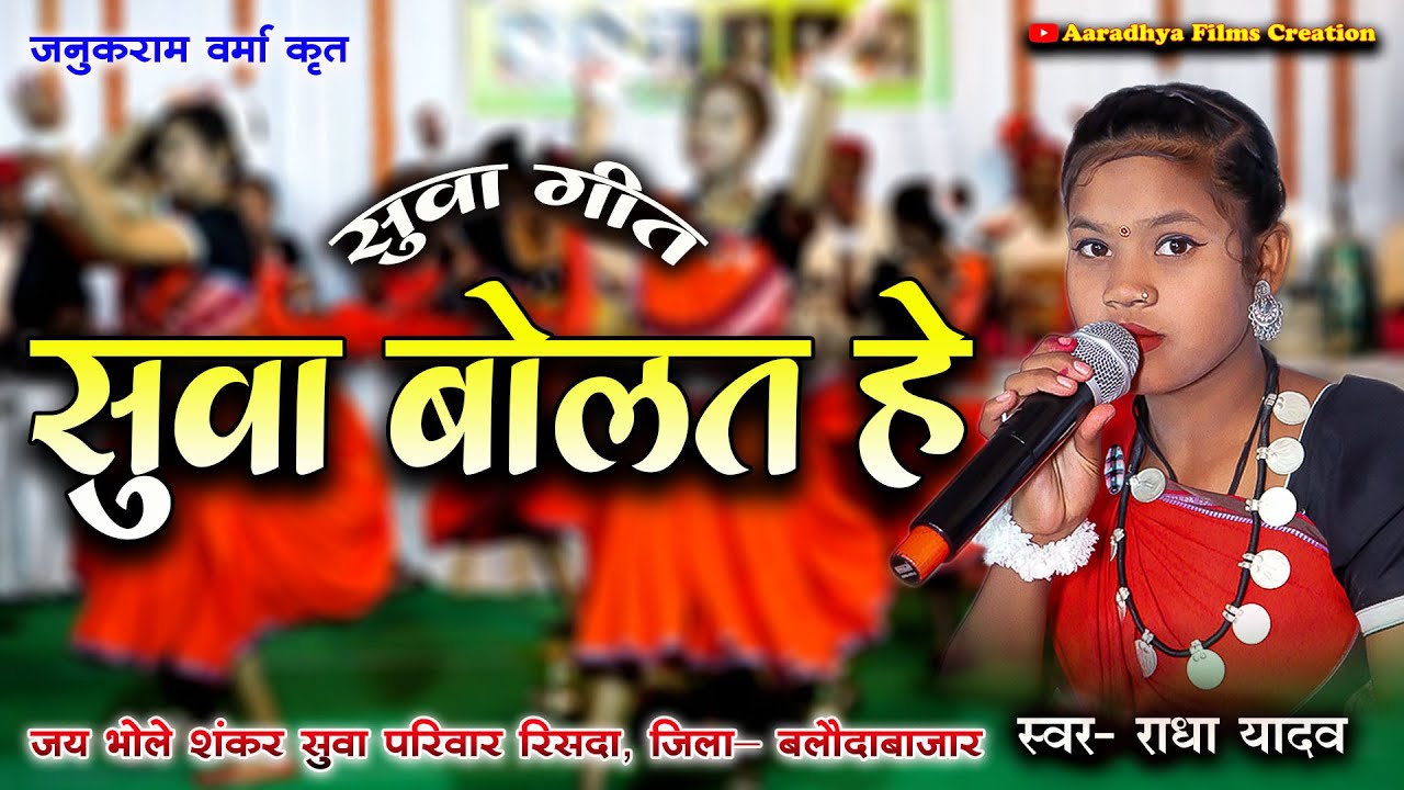 सुवा बोलत  हे / स्वर -राधा यादव एवं बिराजो ध्रुव।  जय भोले शंकर सुवा परिवार रिसदा, जिला- बलौदाबाजार
