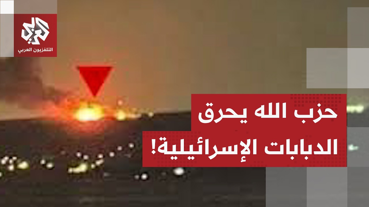 حزب الله يرفع الحرارة عند جبهات القتال ويطيح بدبابات الميركافا.. تفاصيل العملية مع مراسل العربي