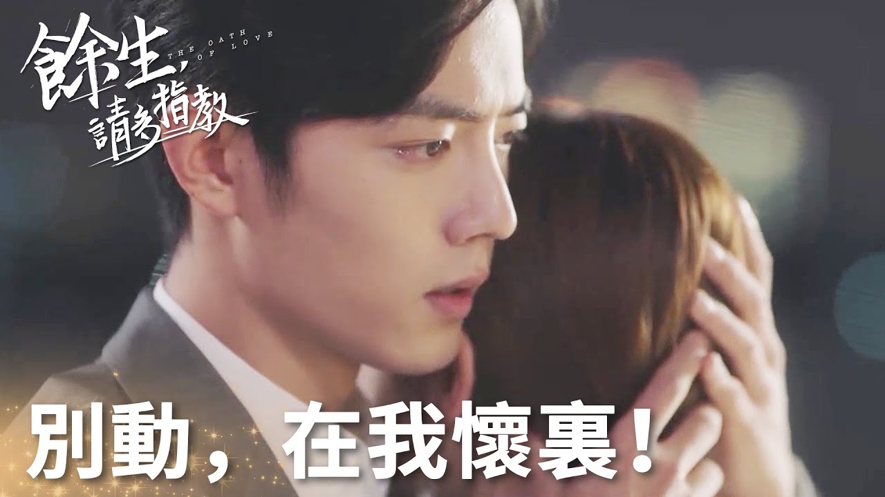 別動，在我懷裏！一把拉她入懷中~ 「餘生，請多指教」楊紫、肖戰  | WeTV