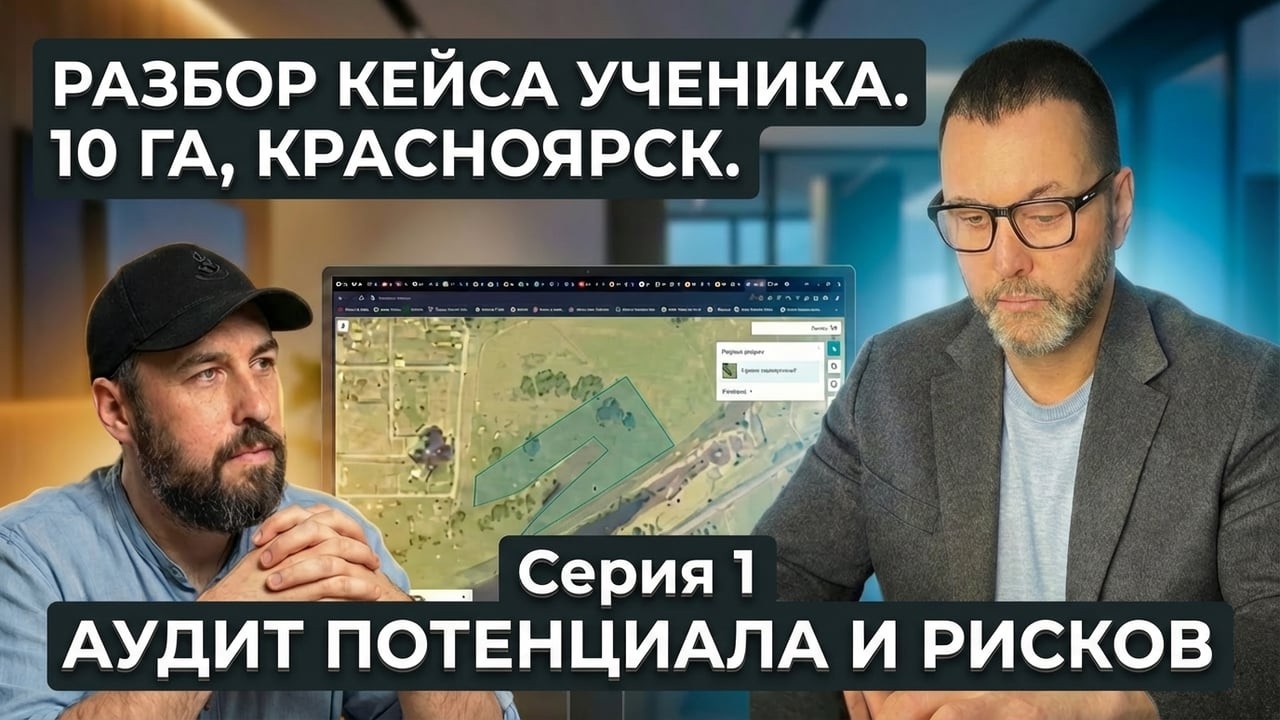 Аудит потенциала и рисков. Разбор реального кейса ученика в прямом эфире. #разбор #девелопмент #ижс