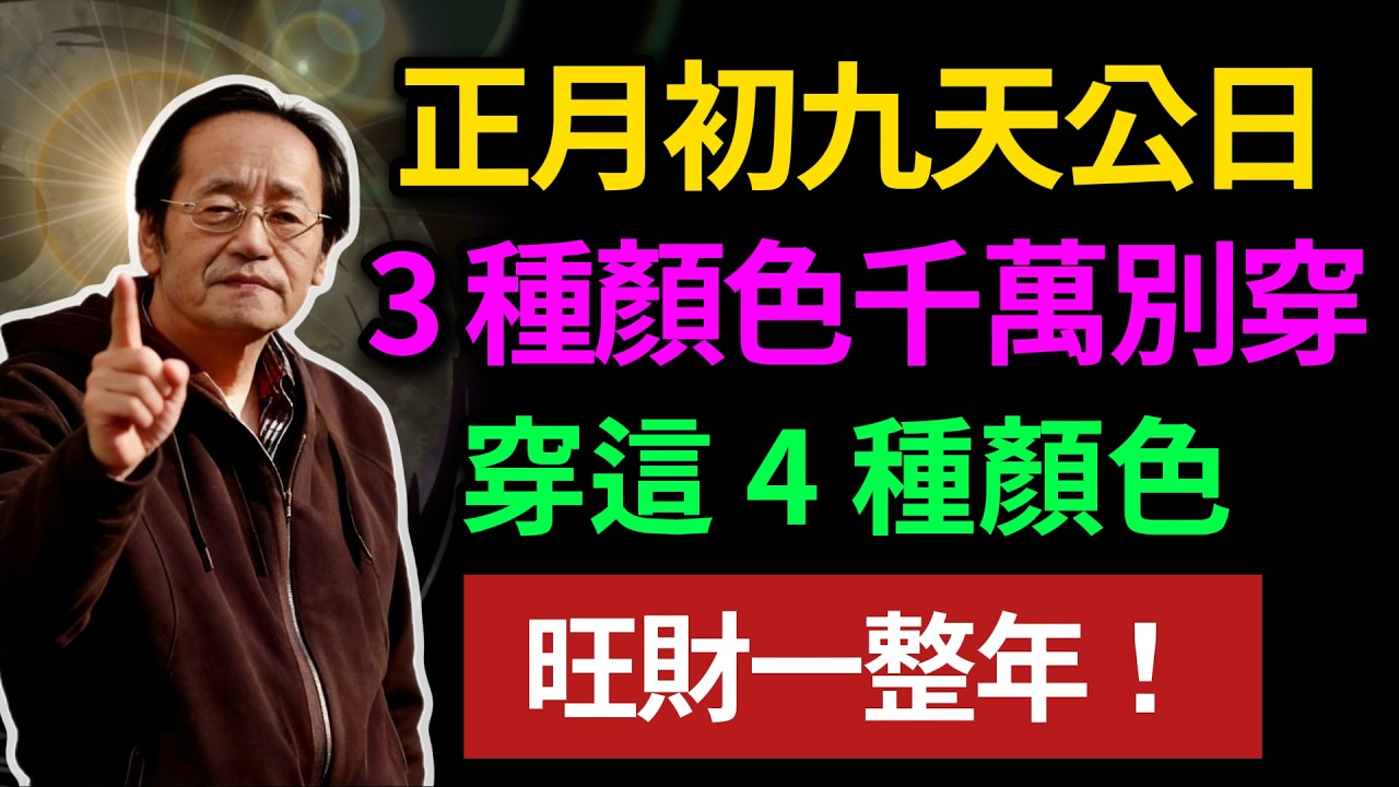 正月初九天公日，3 種顏色千萬別穿！穿這 4 種顏色，旺財一整年