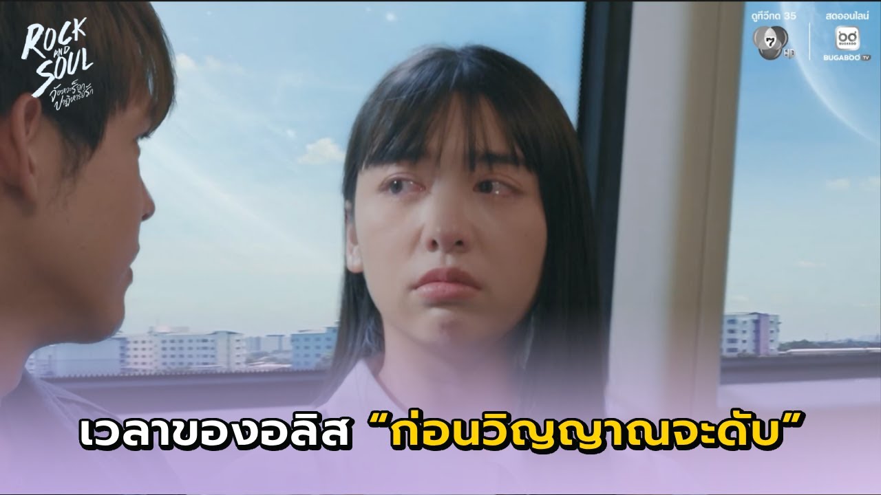 อลิสมีเวลาอีกแค่ 5 วันก่อนวิญญาณจะดับ I Rock and Soul EP.8 l BUGABOO.TV พรีเมียม