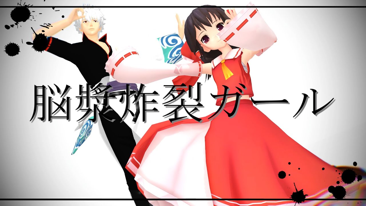 【MMD銀魂×東方】脳漿炸裂ガール