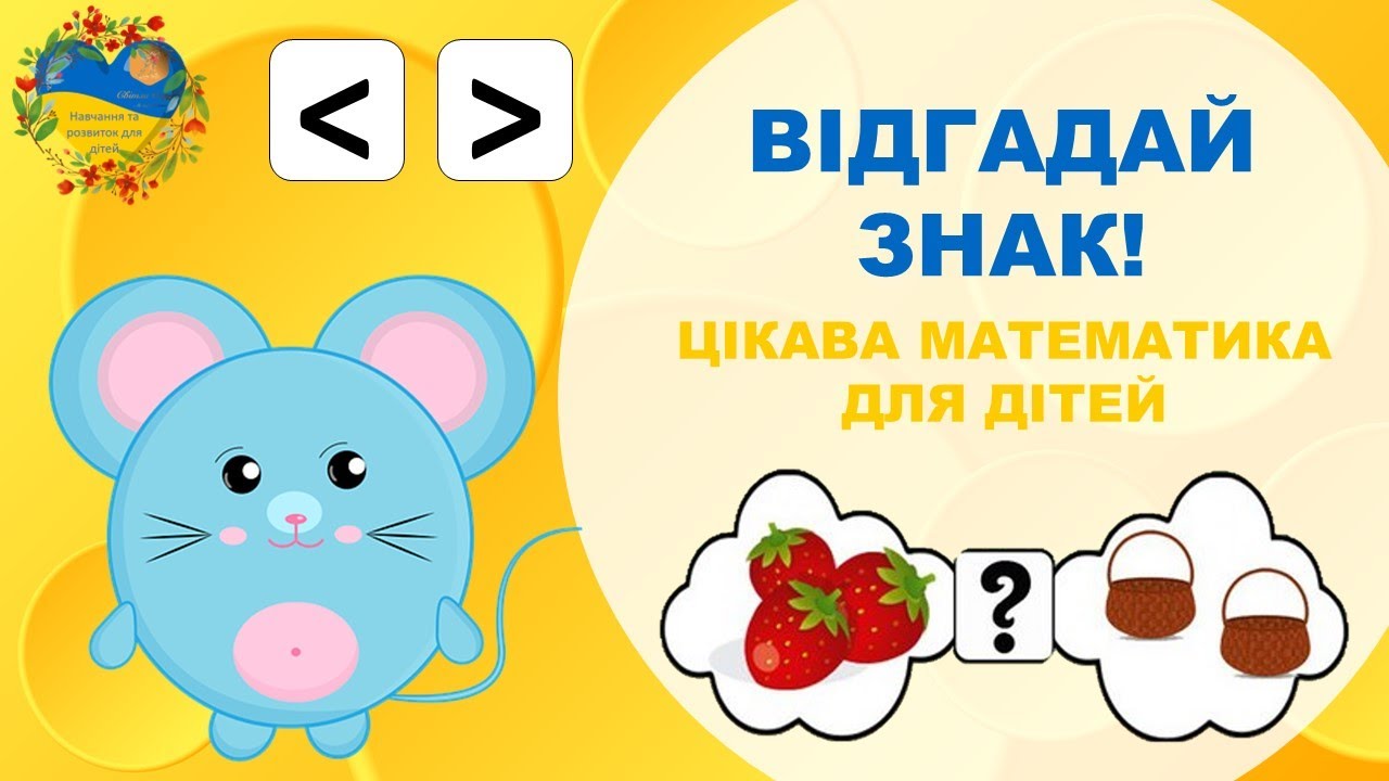 Знаки більше, менше для дошкільнят.  Гра ЗНАЙДИ ЗНАК. Розвиток і навчання дітей українською.
