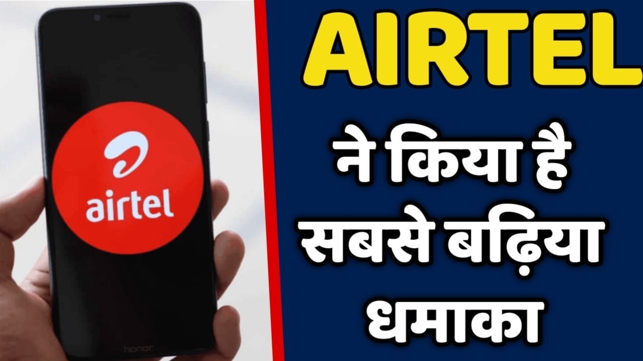 AIRTEL ने किया है सबसे बढ़िया धमाका || सबसे यादा ग्राहक जोड़ा