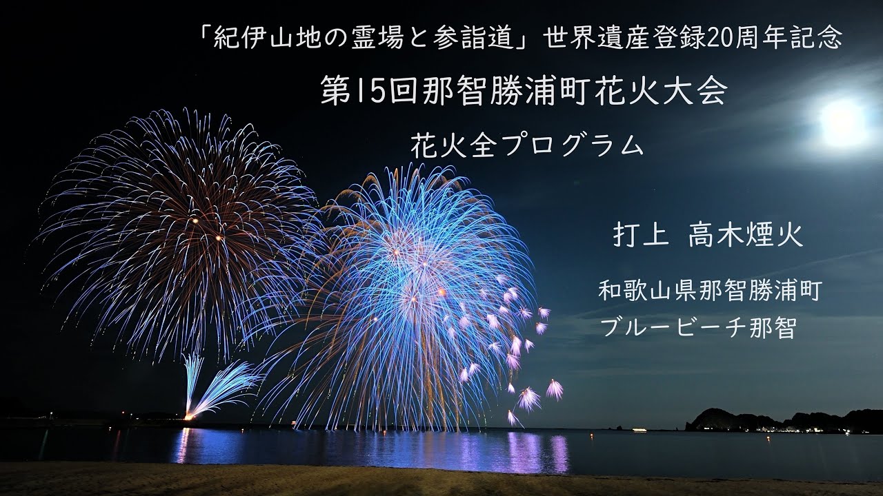2024.8.18【那智勝浦町花火大会  全花火プログラム】