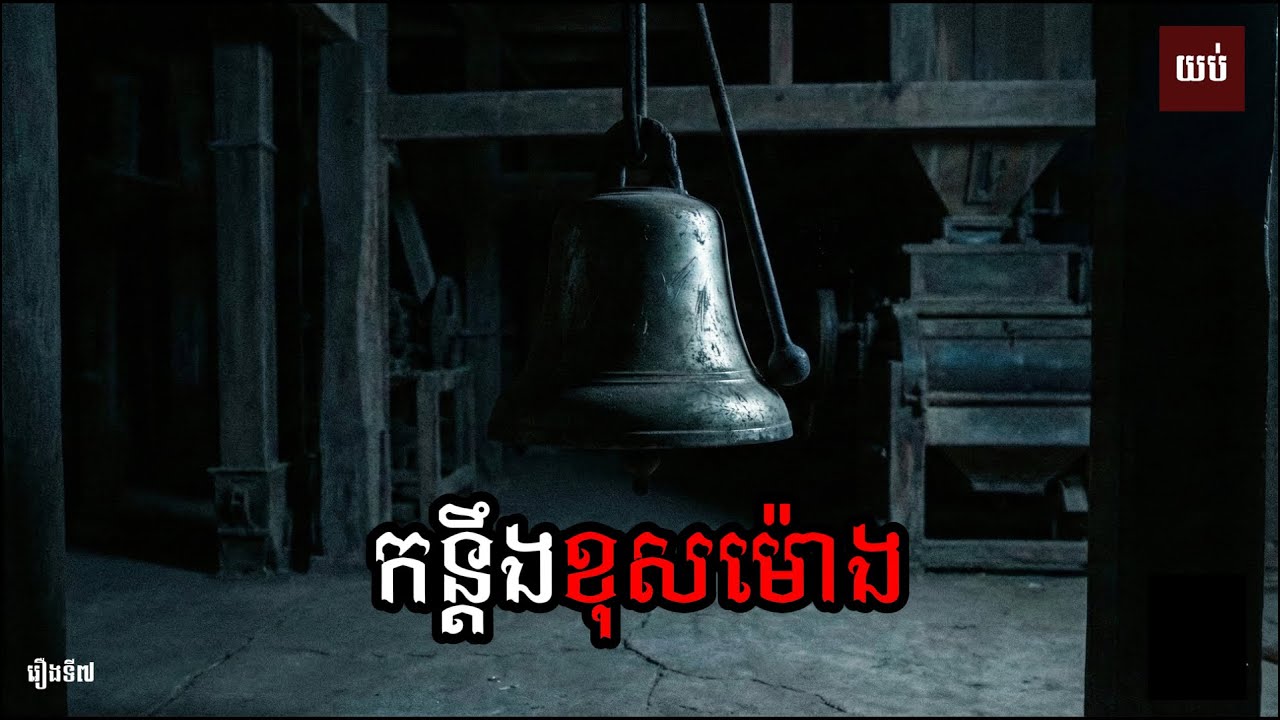 កន្តឹងខុសម៉ោង | រឿងនិទានខ្មោច | Khmer Ghost Story | យប់ទី៧