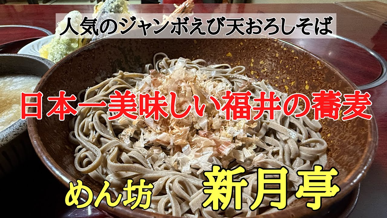 福井県の美味しい蕎麦屋#おすすめ#グルメ #人気、3年連続日本一美味しい福井の蕎麦の中でも人気の蕎麦屋さん【めん坊新月亭】で美味しいジャンボえび天おろしそばを食べて来ました。