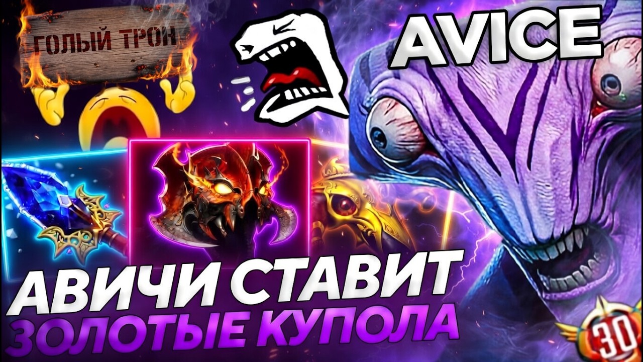 AVICE ДЕФАЕТ ГОЛЫЙ ТРОН в МЕГА ПОТНОЙ ИГРЕ на ВОЙДЕ В ДОТА 2!