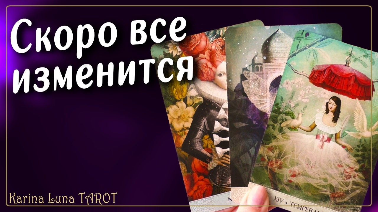 Какие ПЕРЕМЕНЫ на пороге 🎁 Что скоро произойдет | Таро Расклад 💯