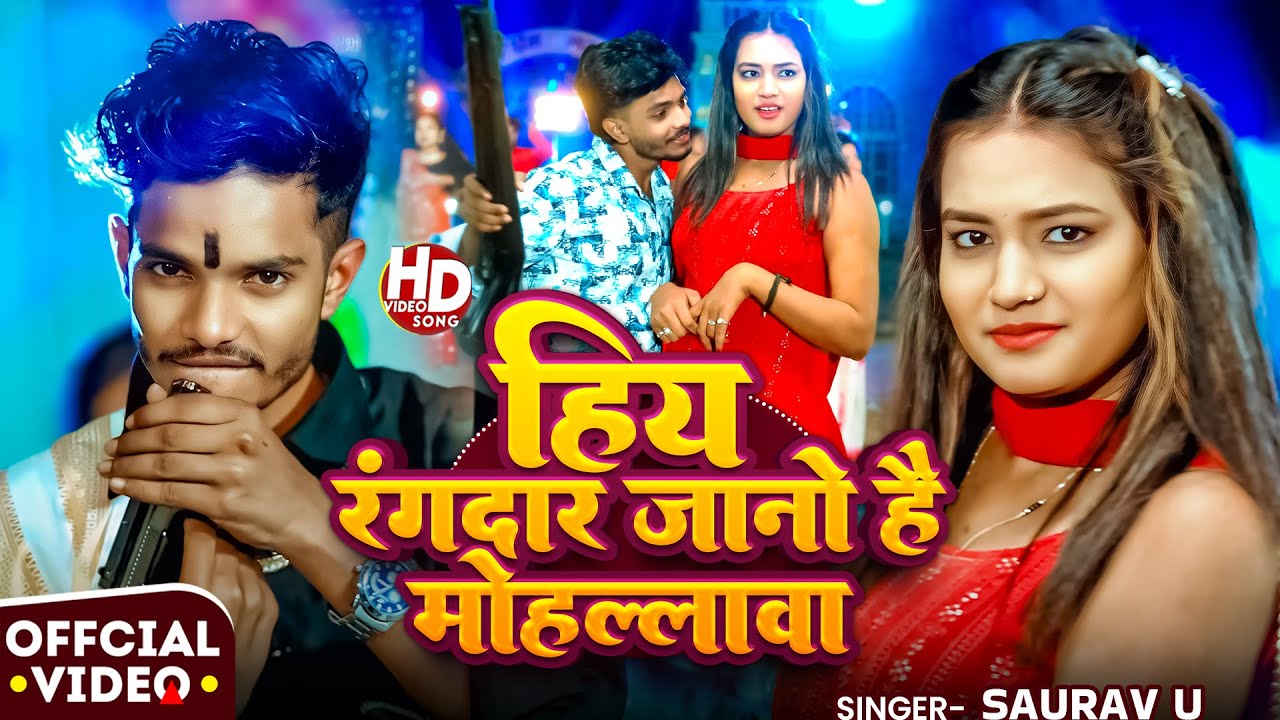 #Video | #Saurav U #रंगदारी मगही गाना | हिय रंगदार जानो है मोहल्लावा | #Maghi #Rangdari Song 2025