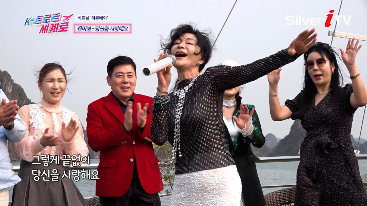 팝가수? 🍸 진미령 - 당신을 사랑해요 [K-트로트 세계로(하롱베이 편) / 실버아이TV]
