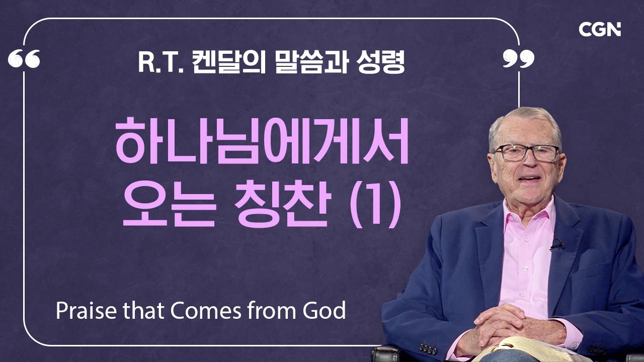 하나님에게서 오는 칭찬 (1) | R.T. 켄달의 말씀과 성령 | R.T. Kendall's Word and Spirit