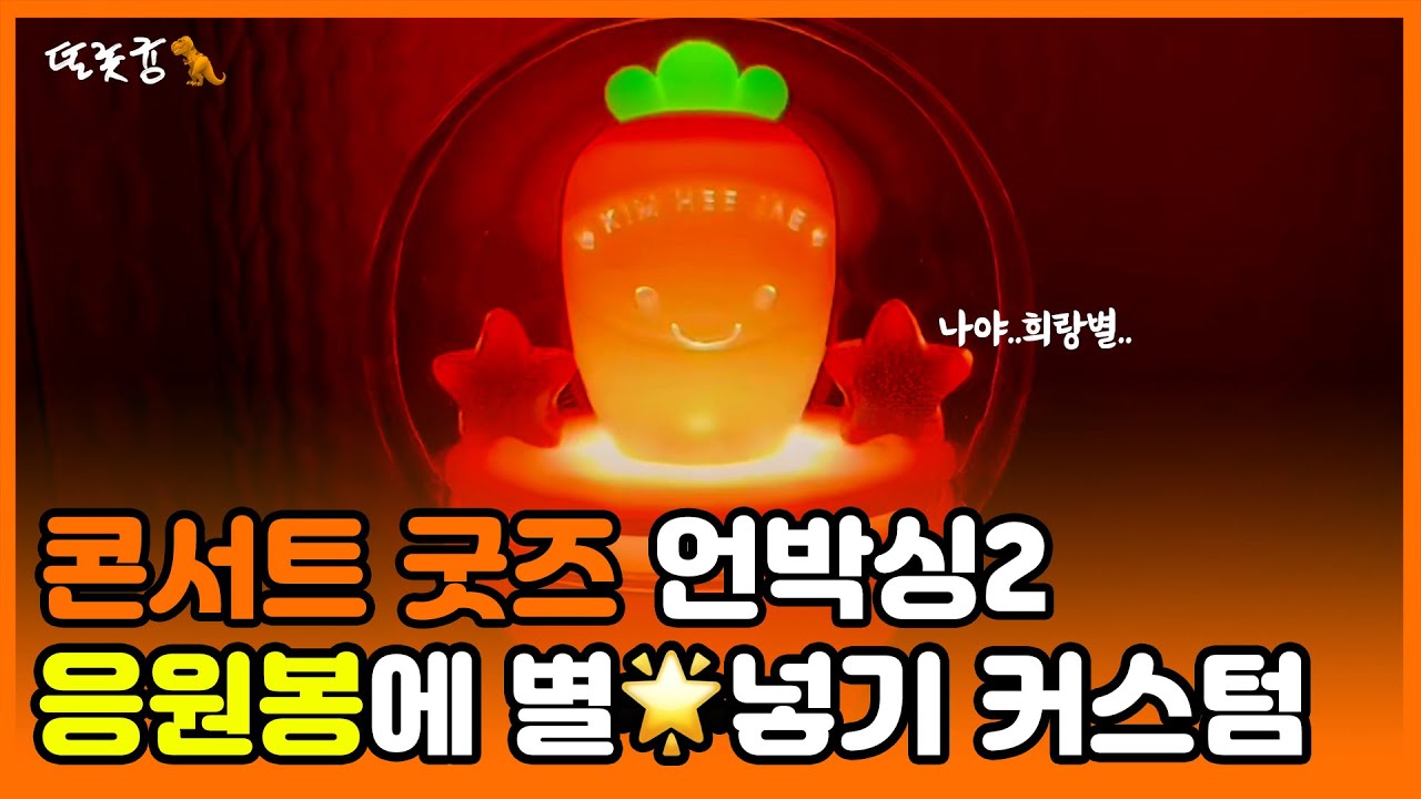 🧡김희재 콘서트 굿즈 언박싱2🧡  +✨⭐️응원봉 커스텀 ⭐️✨