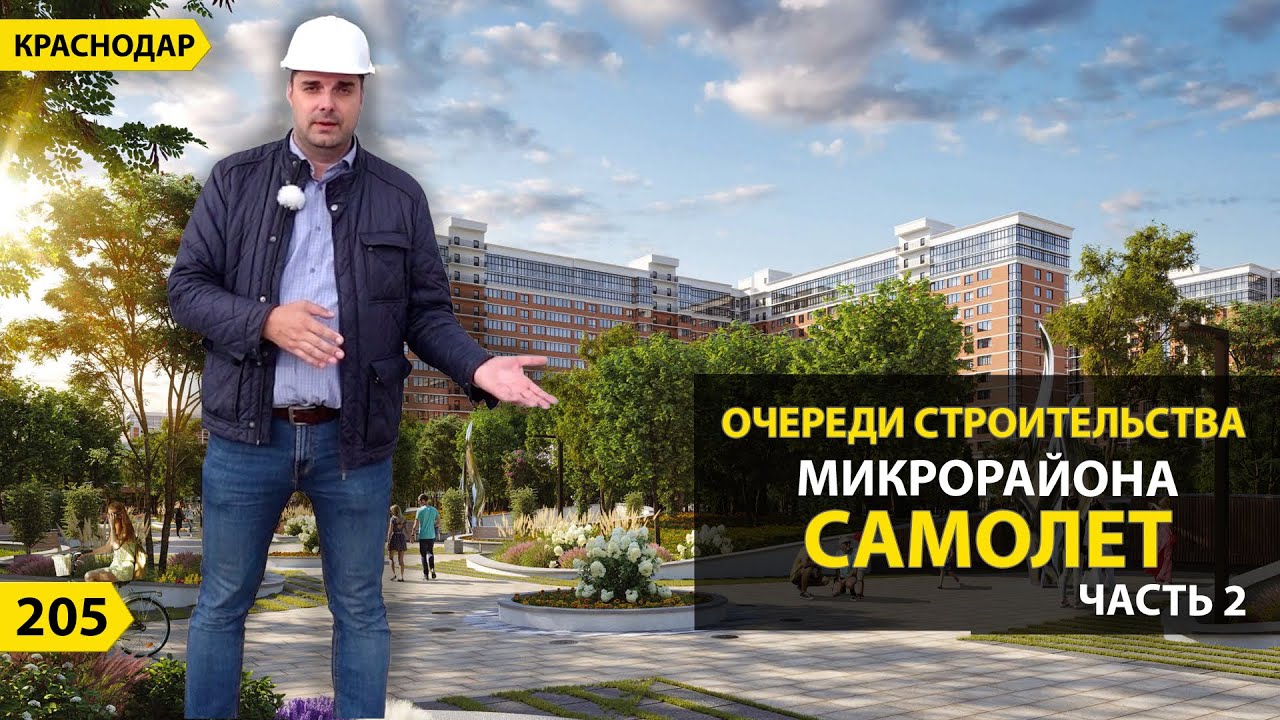 КВАРТИРЫ В ЖК САМОЛЕТ В 4, 5 И 6 ОЧЕРЕДИ СТРОИТЕЛЬСТВА. НОВОСТРОЙКИ КРАСНОДАРА