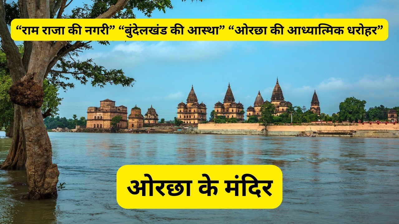 ओरछा के मंदिर  Orchha Temple History