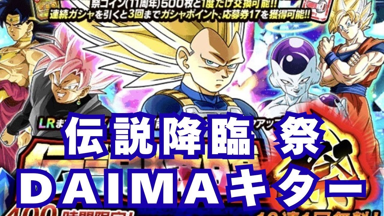 11周年！ダイマ伝説降臨祭１２０連！/ドラゴンボールZドッカンバトル/＃185