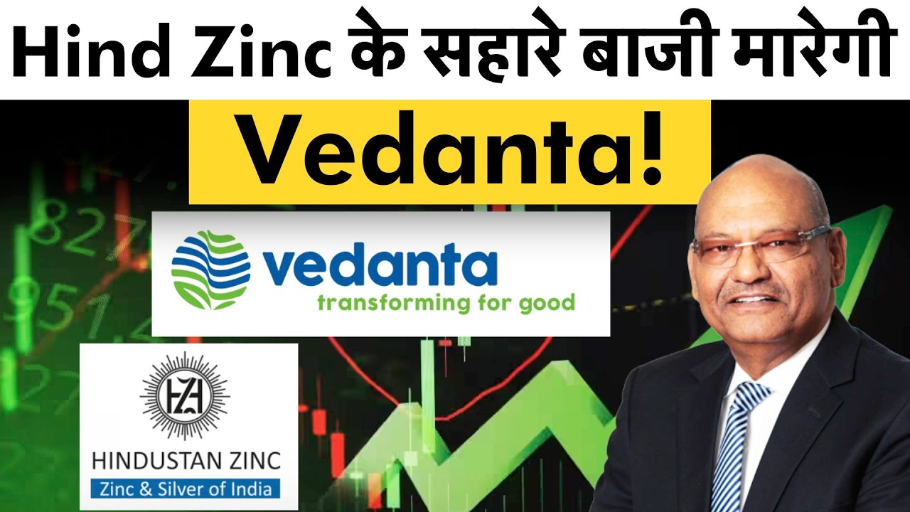 Vedanta bets on Hind Zinc for next phase of growth | Hind zinc के सहारे वेदांता कराएगी कमाई?