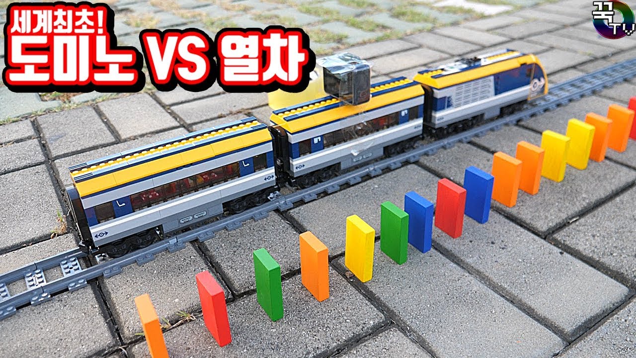 세계최초!! 열차 VS 도미노 대결!!!! (슬픔주의) 꿀잼ㅋㅋㅋ [ 꾹TV ] (Train Vs. Domino in Real Life)