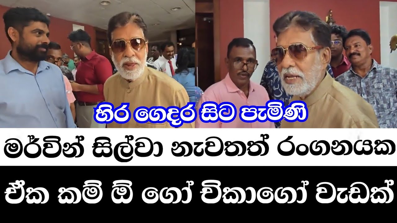 හිර ගෙදර සිට පැමිණි මර්වින් සිල්වා නැවතත් රංගනයක-ඒක කම් ඕ ගෝ චිකාගෝ වැඩක්