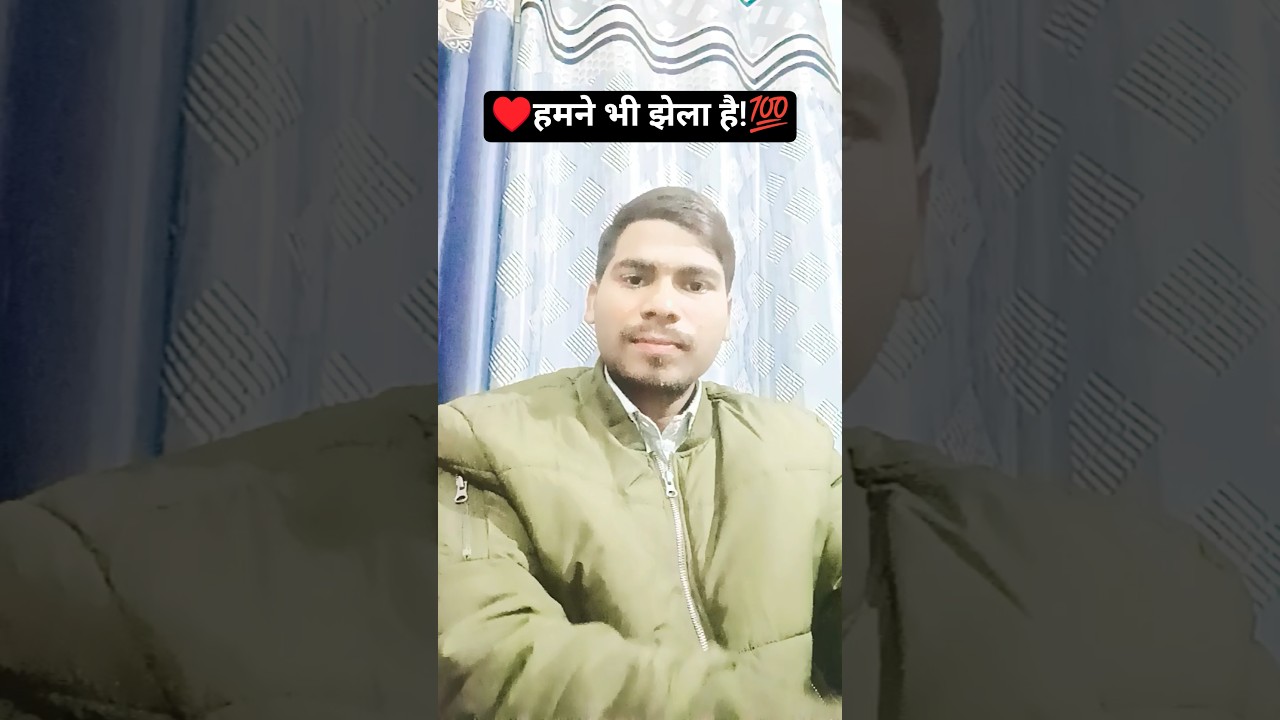 हमने भी झेला है!💯