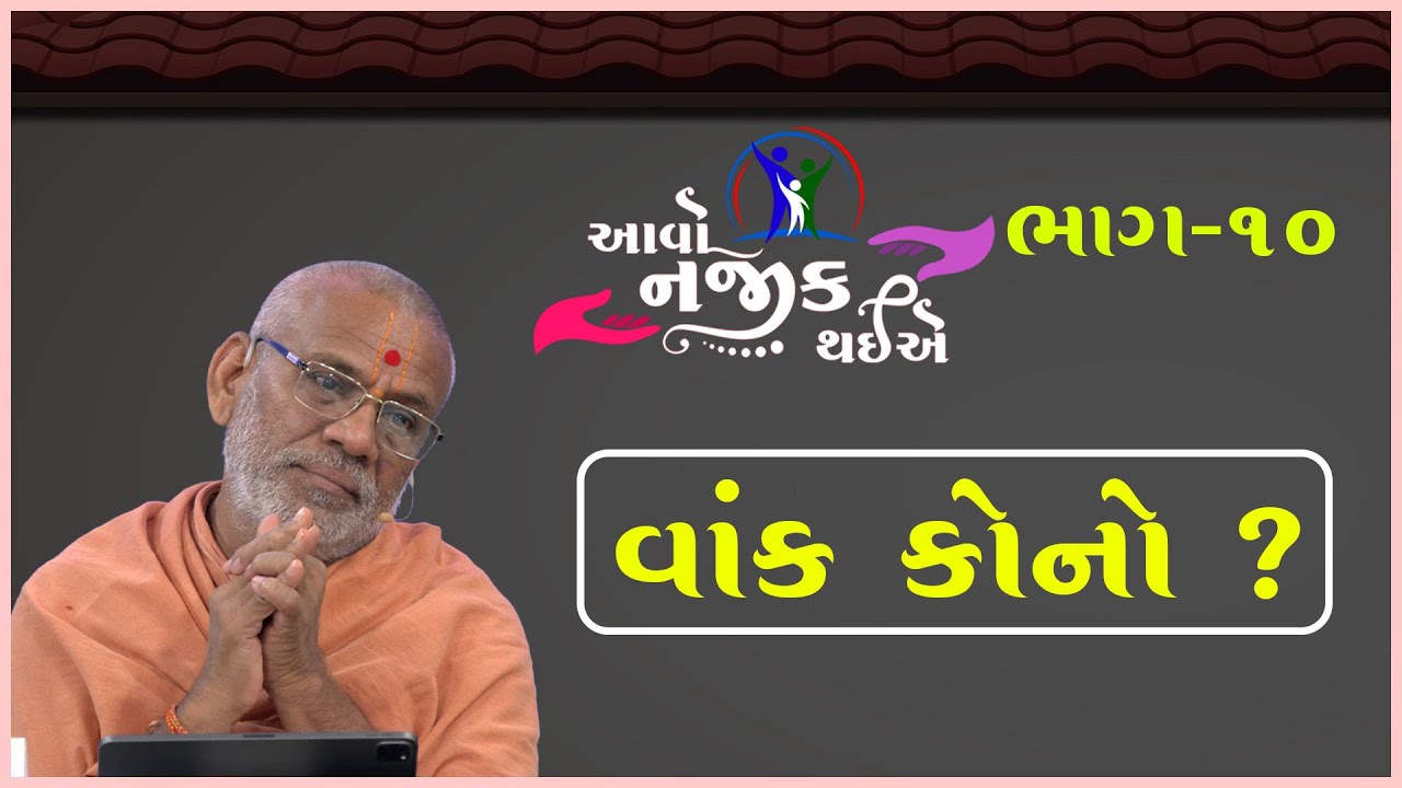 Aavo Najik Thaiye - 10 | Vak Kono ? | 02 Apr 2023 | Gyanjivandasji Swami - Kundaldham