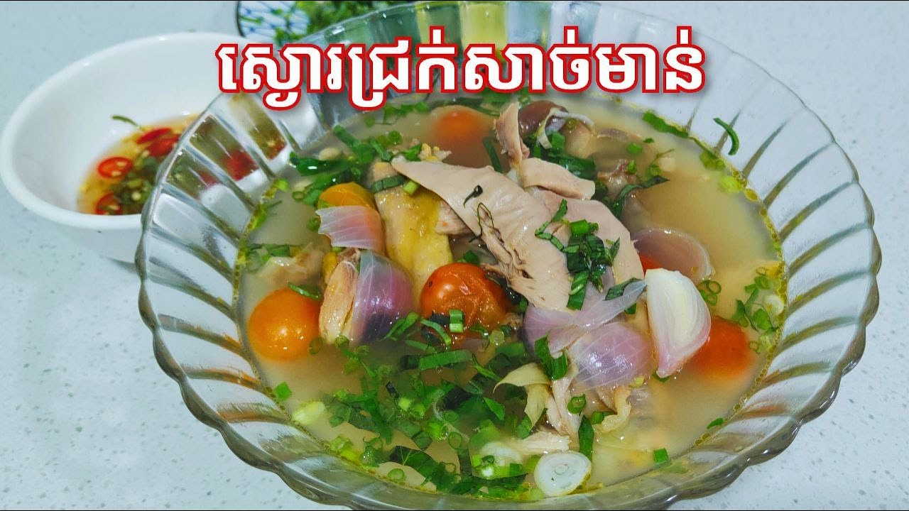 របៀបធ្វើ ស្ងោរជ្រក់សាច់មាន់ ងាយធ្វើចំណាយពេលតិច - Cambodian Chicken Sour Soup Recipe