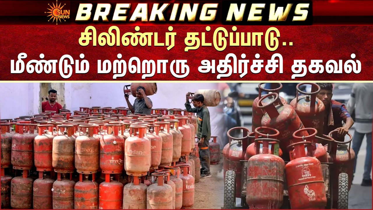 Shocking Update for Gas Cylinder Users | New Rules | முன்பதிவு 35 நாட்களாக அதிகரிப்பு | Sun News
