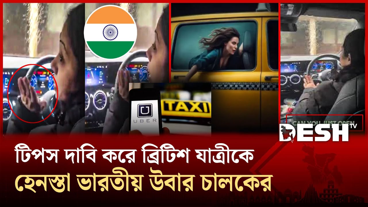 টিপস না দেওয়ায় ব্রিটিশ নারীকে হেনস্তা, ভারতীয় উবার চালকের ভিডিও ভাইরাল | UBER | Desh TV