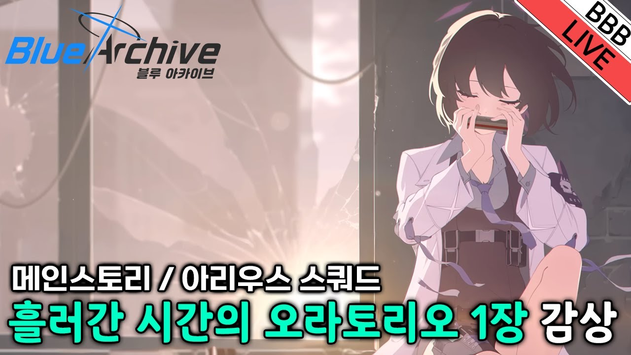 Vol.6 흘러간 시간들의 오라토리오 1장 감상  [블루 아카이브 / Blue Archvie](260203)