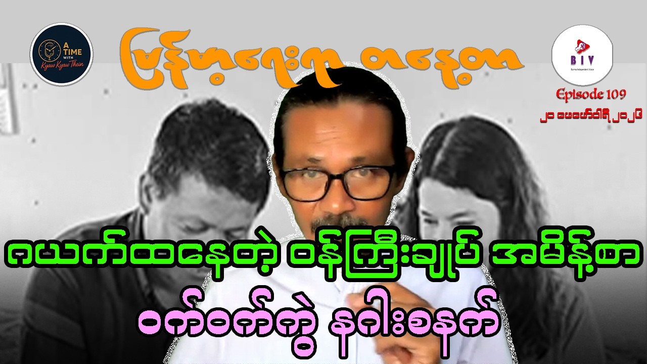 “ဂယက်ထနေတဲ့ ဝန်ကြီးချုပ် အမိန့်စာ၊ နဂါးကို ဖမ်းဝရမ်းထုတ်ပါ”