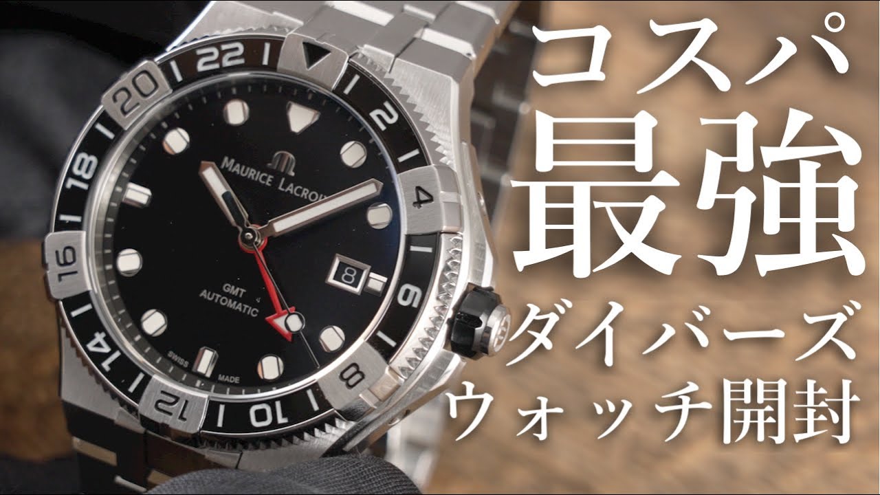 【モーリス・ラクロア】アイコンベンチュラーGMTの実機開封レビュー！コスパ最強のダイバーズウォッチを紹介【MAURICE LACROIX AIKON VENTURER】