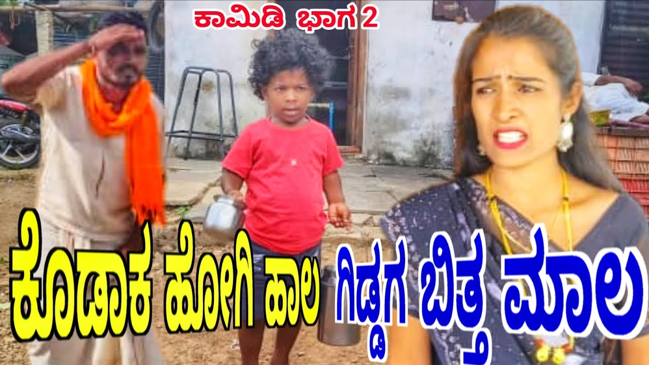 ಕೊಡಾಕ  ಹೋಗಿ ಹಾಲ// ಗಿಡ್ಡಗ ಬಿತ್ತ ಮಾಲ// ಕಾಮಿಡಿ ಭಾಗ 2 ( Kodak Hogi Hal // Giddag Bitt mal ) #comedy #pub