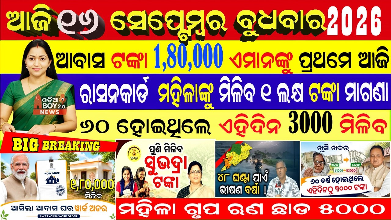 Today's Odia News/16 September 2026/Odisha News Today/PM Kisan Yojana/Subhadra Yojana/pmkisan yojana