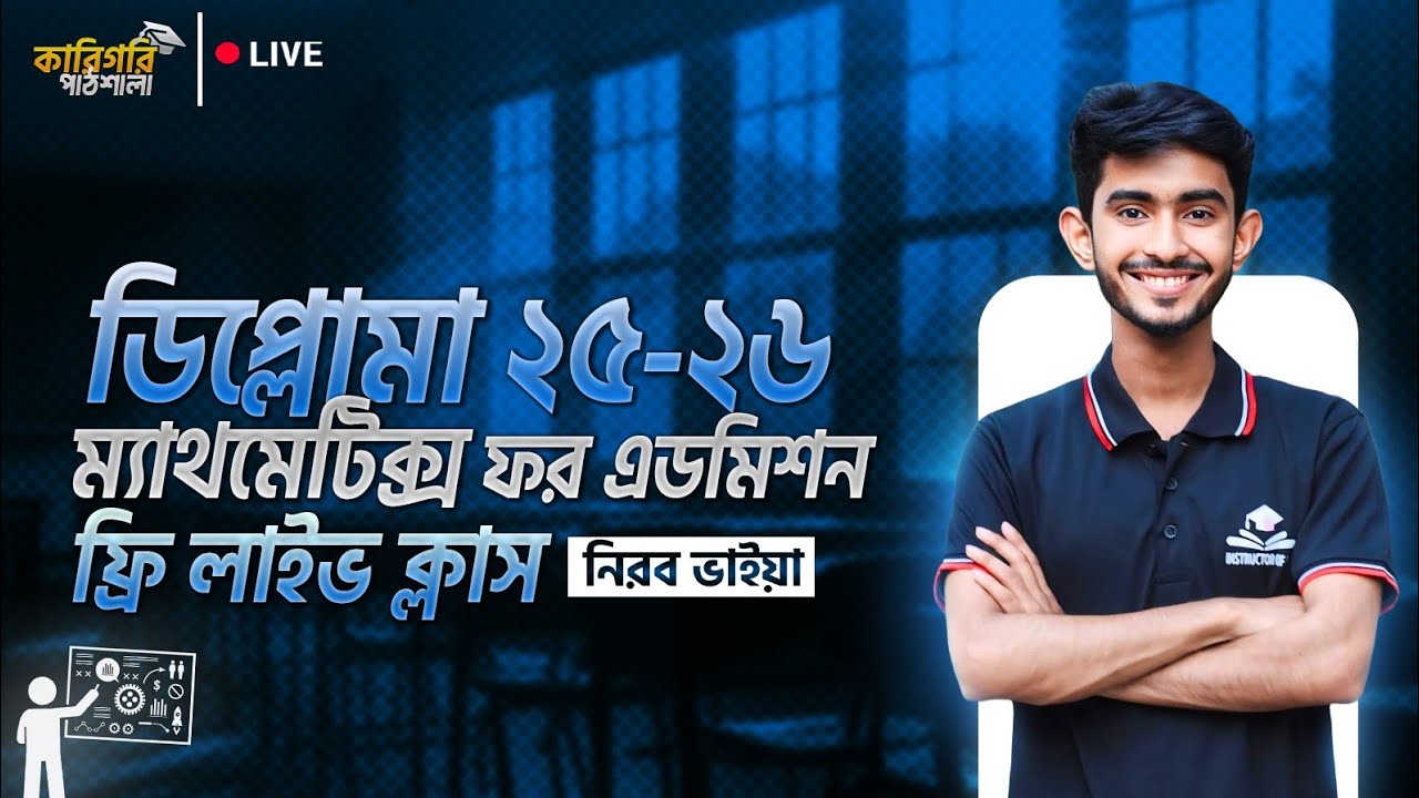 পলিটেকনিক এডমিশন ২০২৫ || ম্যাথ ক্লাস কারিগরি পাঠশালা || নিরব ভাই
