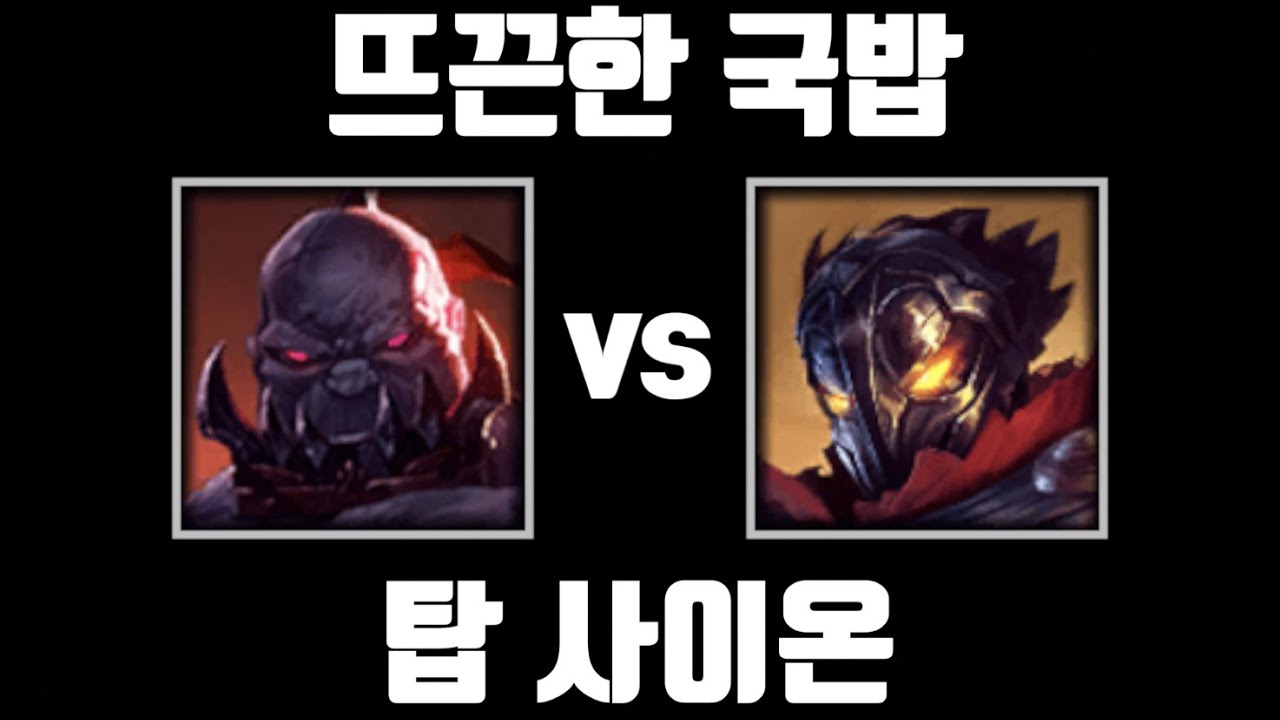 근본 [탑 사이온 vs 탑 빅토르]