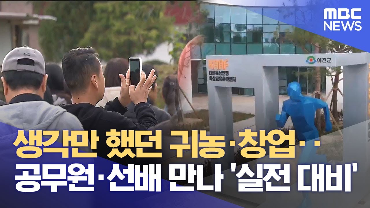 스포츠&middot;귀농&middot;원도심 관광‥ 예천 '머물고 싶은 지역'으로 (2025.11.03/뉴스데스크/안동MBC)