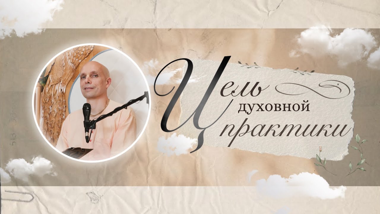 Цель духовной практики
