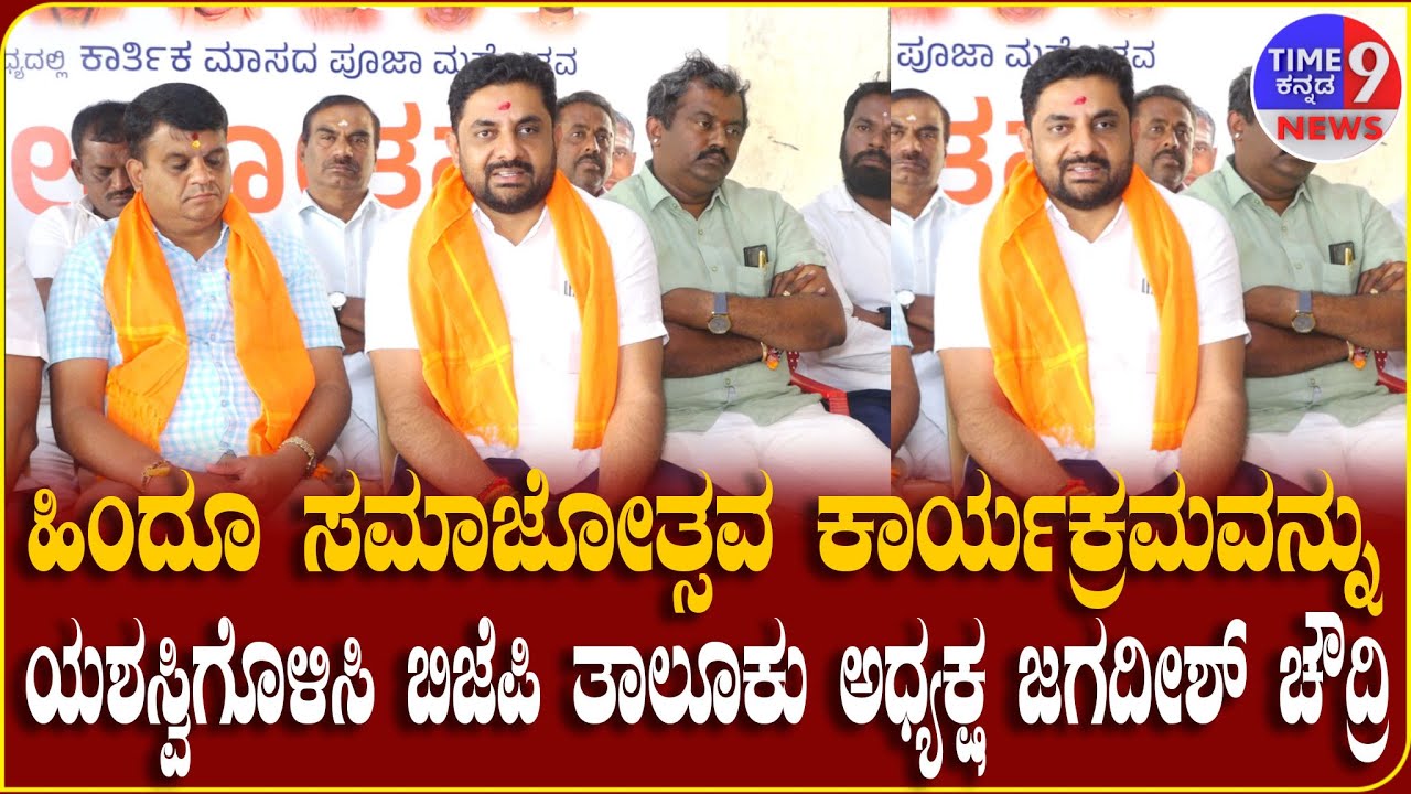 ಹಿಂದೂ ಸಮಾಜೋತ್ಸವ ಕಾರ್ಯಕ್ರಮವನ್ನು ಯಶಸ್ವಿಗೊಳಿಸಿ ಬಿಜೆಪಿ ತಾಲೂಕು ಅಧ್ಯಕ್ಷ ಜಗದೀಶ್ ಚೌದ್ರಿ