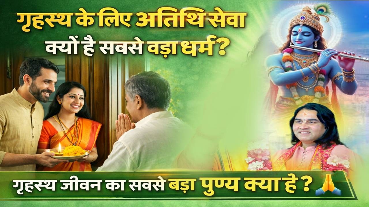 गृहस्थ के लिए अतिथि सेवा क्यों है सबसे बड़ा धर्म? / गृहस्थ जीवन का सबसे बड़ा पुण्य क्या है? /